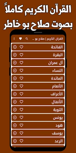 Salah Bukhatir Quran Full MP3 – बिना इंटरनेट के सुनें - Screenshot 9