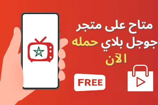 Maroc TV Live APK डाउनलोड करें – मोरक्को चैनल लाइव देखें - Screenshot 1