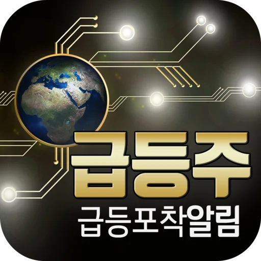 실시간 급등주 डाउनलोड करें – स्टॉक मार्केट अलर्ट्स के लिए बेस्ट ऐप