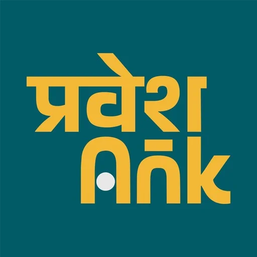 PraveshAnk डाउनलोड करें – परीक्षा पेपर और प्रोफाइल मैनेजमेंट ऐप