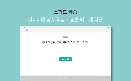 한국사 능력 ऐप डाउनलोड करें – कोरियाई इतिहास परीक्षा की तैयारी - Screenshot 16