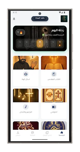 कनीस्ती ऐप डाउनलोड करें – पवित्र बाइबिल और आध्यात्मिक सहायक - Screenshot 1
