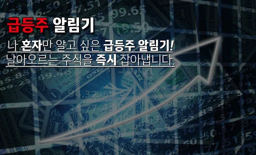 실시간 급등주 डाउनलोड करें – स्टॉक मार्केट अलर्ट्स के लिए बेस्ट ऐप - Screenshot 1
